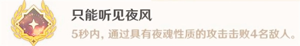 原神纳塔成就有哪些 纳塔成就只能听见夜风怎么获得 原神纳塔成就有哪些 纳塔成就只能听见夜风怎么获得