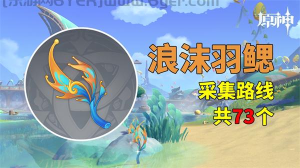 原神纳塔浪沫羽腮在哪里 纳塔材料浪沫羽腮采集路线