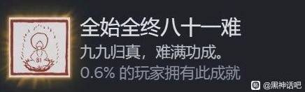 《黑神话悟空》部分成就达成要点