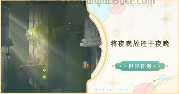 原神将夜晚放还于夜晚怎么触发 纳塔将夜晚放还于夜晚任务攻略