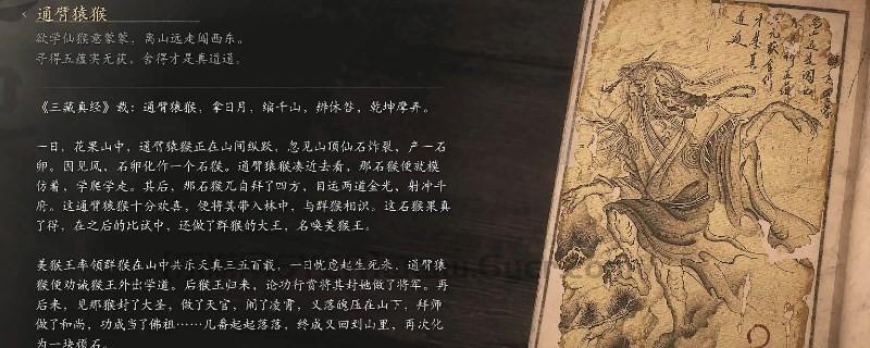 《黑神话：悟空》通臂猿猴的影神图