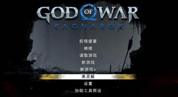 《战神5》英灵殿dlc下载方法