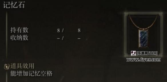 《艾尔登法环》记忆石使用方法介绍