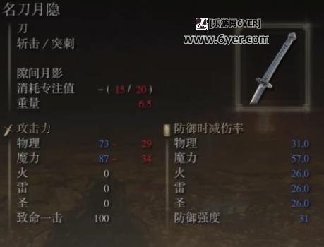 《艾尔登法环》名刀月隐配战灰介绍