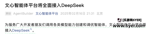 百度搜索及文心智能体平台接入DeepSeek
