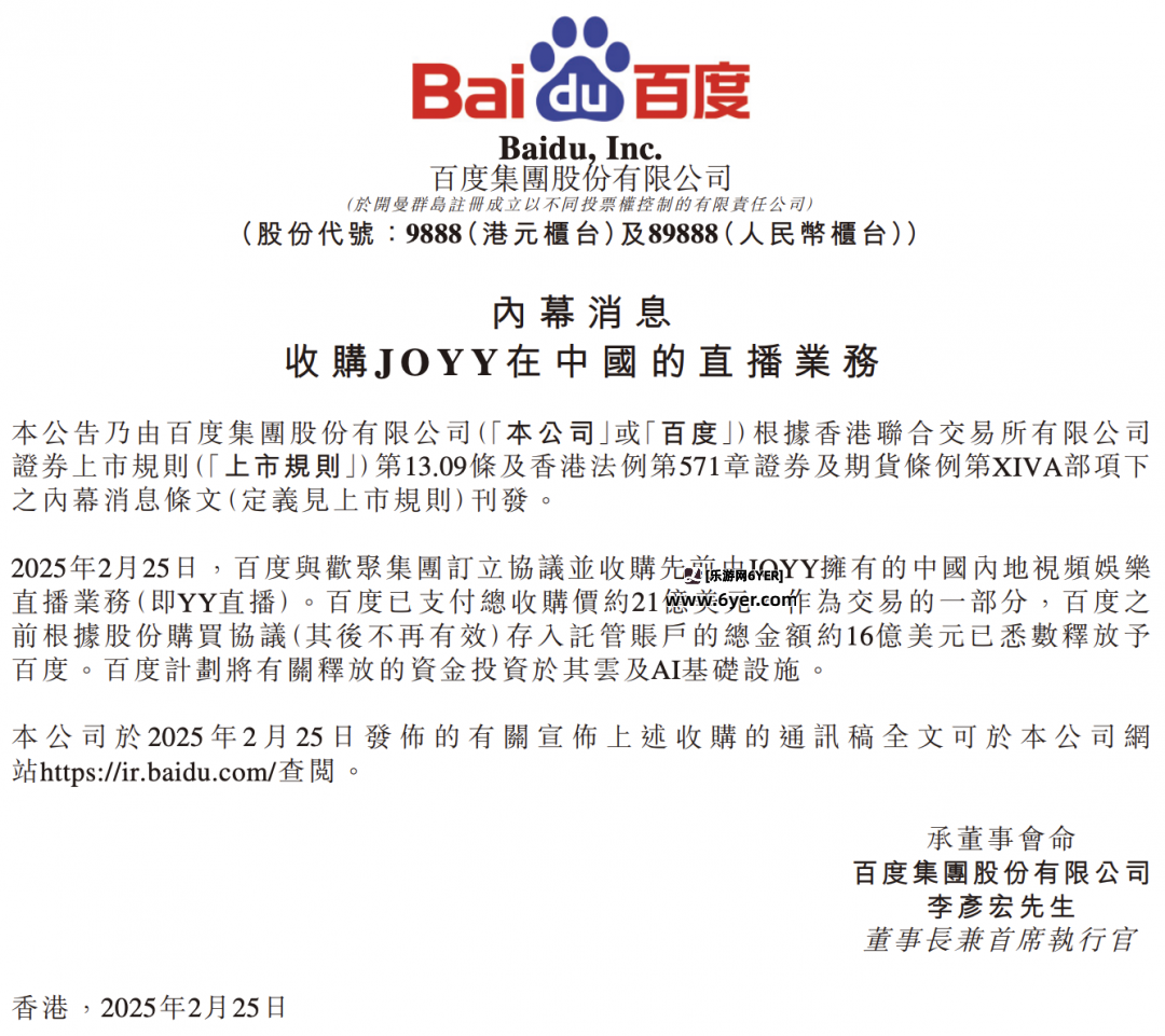 百度收购YY直播事项落定：退还百度超110亿元