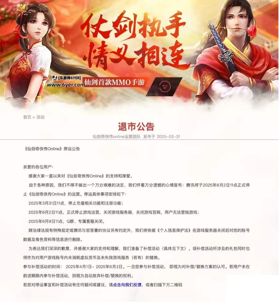 运营约8年，腾讯手游《仙剑奇侠传Online》将于6月2日停服