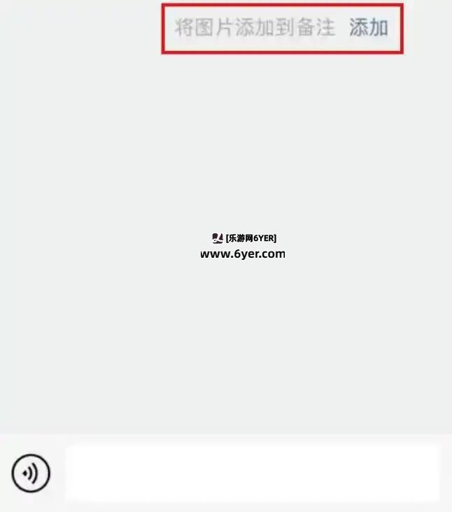 微信上线新功能：加好友支持图片备注