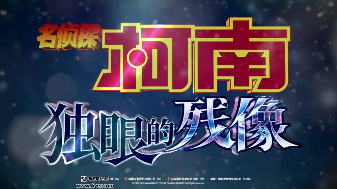 《名侦探柯南：独眼的残像》确认引进国内