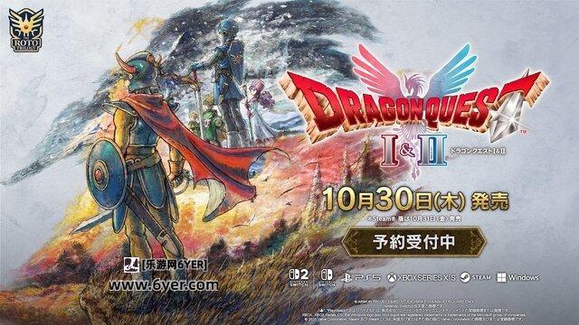 《勇者斗恶龙1&2 HD-2D 重制版》10月30日发售