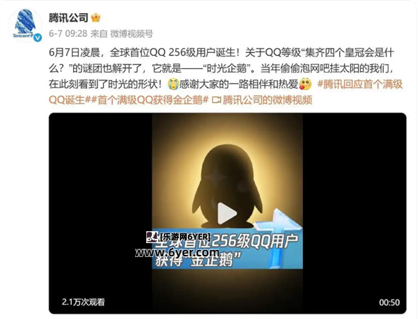 全球第二个“满级QQ”诞生：已显示金企鹅 系首个“满级QQ”小号
