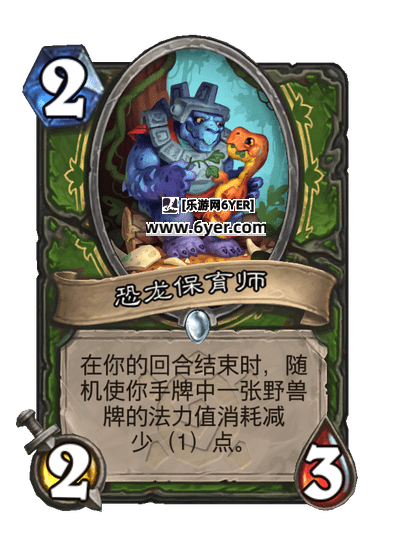 炉石传说恐龙保育师卡牌图鉴