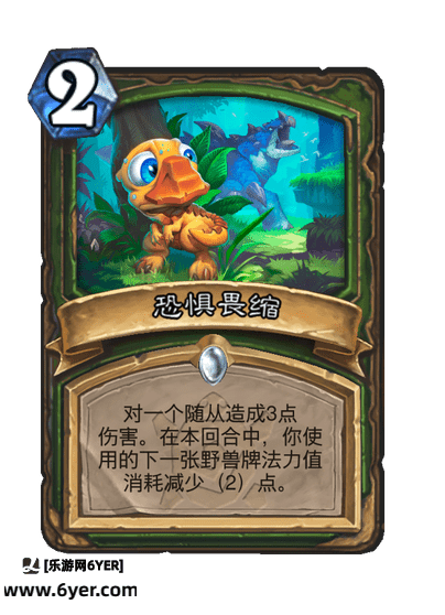 炉石传说恐惧畏缩卡牌图鉴