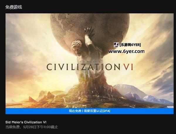 Epic下周喜加一爆料：限时免费领取《文明6》白金版