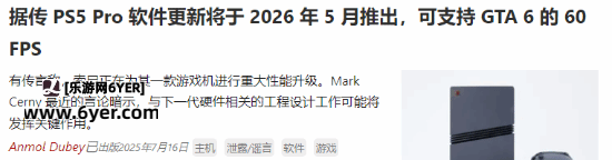 曝PS5 Pro明年5月重大更新！给《GTA6》带来60帧