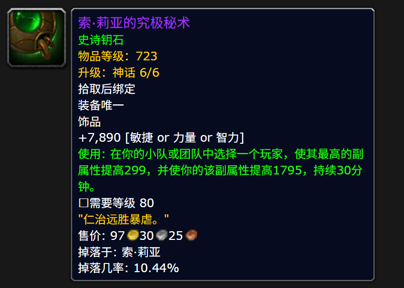 魔兽世界索莉亚的究极秘术属性效果一览