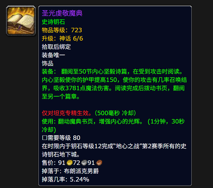 魔兽世界圣光虔敬魔典属性效果一览