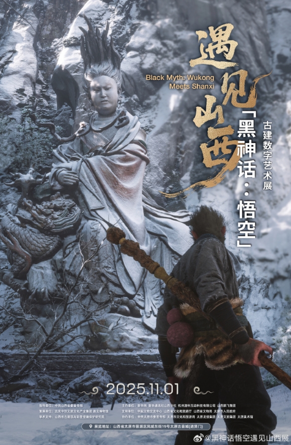 《黑神话：悟空》全新艺术展官宣！11月1日山西太原见