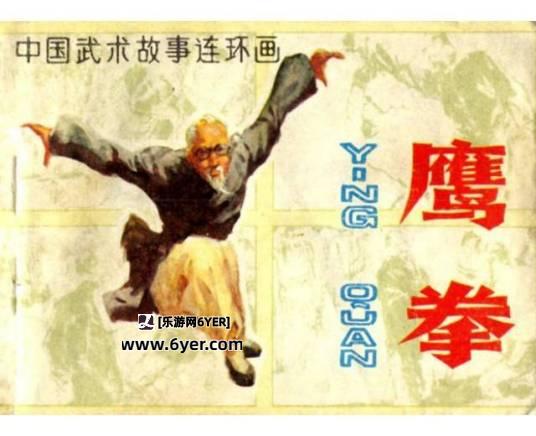 鹰拳-连环画[1983年]-丁世弼│一位老者武术故事